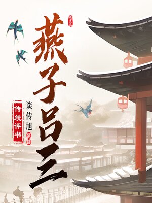 cover image of 燕子吕三